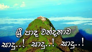 Sri pada wandanawa ශ්‍රී පාද වන්දනාව Humanity in the world