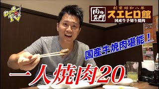 【一人焼肉】国産牛焼肉を個室で堪能してきた！【スエヒロ館】