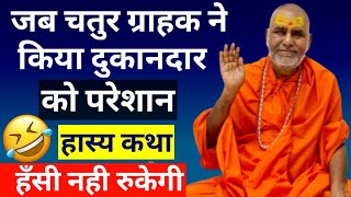 देखिए कैसे चतुर ग्राहक ने दुकानदार का दिमाग खराब कर दिया😜😂 swami rajeshwaranand ji maharaj