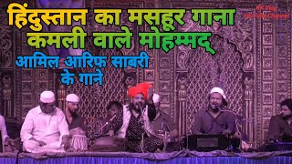 kamli wale mohammad - हिट कव्वाली - Amil Arif Sabri song - hit kawwali - songs - gajal - | RK Vlog |