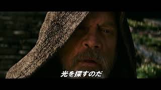 映画『スター・ウォーズ／最後のジェダイ』日本版TVスポット