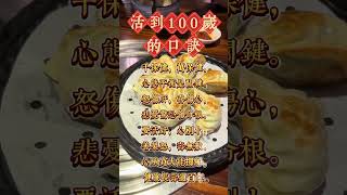 活到100嵗的口訣，有緣人你要仔細看，認真聼 #養生 #人生感悟