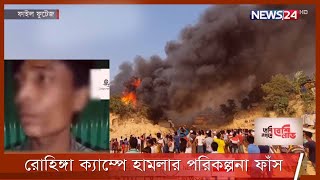 কক্সবাজারের ৩২ রোহিঙ্গাক্যাম্পে আগুন ধরিয়ে দেয়ার পরিকল্পনা মিয়ানমারের সন্ত্রাসী সংগঠনের 4Nov.21