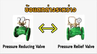 ข้อแตกต่างของ Pressure Relief Valve กับ  Pressure Reducing Valve