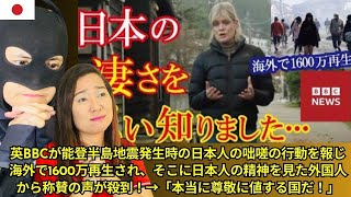 英BBCが能登半島地震発生時の日本人の咄嗟の行動を報じ海外で1600万再生され、そこに日本人の精神を見た外国人から称賛の声が殺到！→「本当に尊敬に値する国だ！」Amazing Japan!