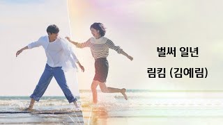 림킴 (김예림) - 벌써 일년 Already One Year '너의 시간 속으로 A Time Called You OST' (2023, 가사)