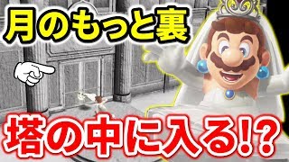 【マリオオデッセイ】月のもっと裏、塔の中に入れるの！？Part94