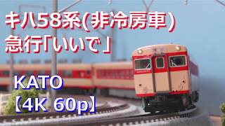 【鉄道模型 走行】キハ58系(非冷房車) 急行「いいで」【4K 60p】