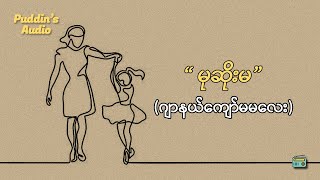 မုဆိုးမ ဝတ္ထုတို - ဂျာနယ်ကျော်မမလေး