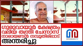 നാരായണന്‍ നമ്പൂതിരിപ്പാട് അന്തരിച്ചു   I  Chennas Narayanan Namboodiripad