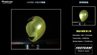 「風船の破裂 第二弾」のスローモーション映像