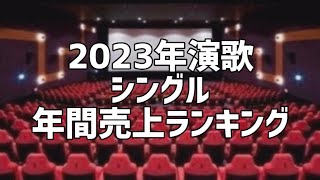 2023年演歌シングル年間売上ランキング(5月版)