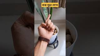 ब्लड सर्कुलेशन बढ़ाने में उपयोगी मुद्रा | Vajra Mudra For Increase blood circulation