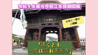 令和4年善光寺前立本尊御開帳と高野山