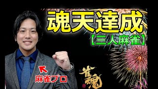 【魂天達成！】ついにやりました！浅井たかきの雀魂