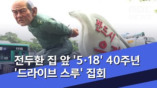 전두환 집 앞 '5·18' 40주년 '드라이브 스루' 집회 (2020.05.16/뉴스데스크/MBC)