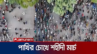 পাখির চোখে শহীদী মার্চে জনতার এগিয়ে চলা | Shahidi March eye view | Jamuna TV