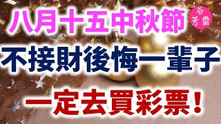 農曆八月十五中秋節，六大生肖不接財後悔一輩子，一定去買彩票！