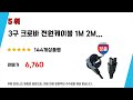 3구모니터연결선 인기 추천 리뷰 top5