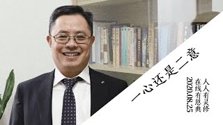 恩典在线｜一心还是二意｜2020.08.25