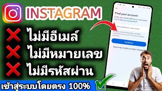 วิธีกู้คืนบัญชี Instagram โดยไม่ต้องใช้อีเมลและหมายเลขโทรศัพท์