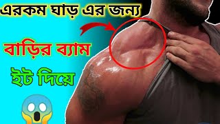 জিমে যাবার দরকার নেই বাড়িতে উঁচু ঘাড় এর ব্যায়াম করুন | Intense 5 Minute At Home Trap Workout