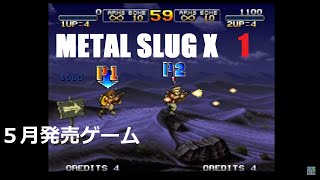 METAL SLUG X　2人プレイ　1/2