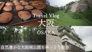 【旅行vlog】大阪にある自然豊かな公園をお散歩｜大阪城公園｜お洒落カフェ