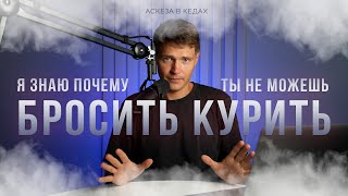 Никотиновая ломка, которая не даёт бросить курить / Аскеза в кедах