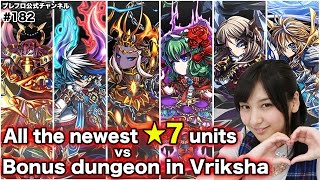 【English.ver】All the newest ★7 units vs Bonus dungeon in Vriksha / キラ世代ユニットでEXダンジョンに挑戦！【みそしる日記】#182