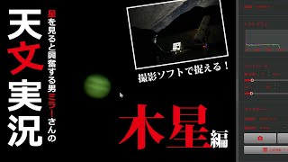 【天文実況・木星編】星を見ると興奮する男ミラーさんの天文実況～天文撮影ソフトで木星を捉える～