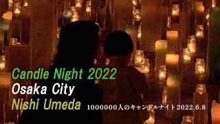 やさしい夜の光たち～Candle Night 2022 in Nishi Umeda～