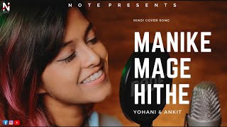 Manike mage hithe || Yohani × Ankit || Hindi cover || NOTE || trending song 2021