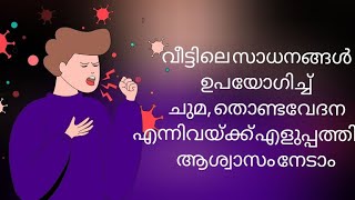 വീട്ടിലെ സാധനങ്ങൾ ഉപയോഗിച്ച് ചുമ, തൊണ്ടവേദന എന്നിവയ്ക്ക്  എളുപ്പത്തിൽ  ആശ്വാസം നേടാം