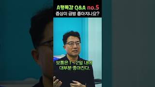 항바이러스제를 투여하면 증상이 금방 좋아지나요?