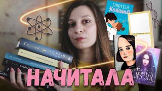 НЕВЖЕ ПРОЧИТАНЕ?📚🤩 | Соловей, Гіпотеза кохання, Берґен, Андрій Лаговський, Темна епоха