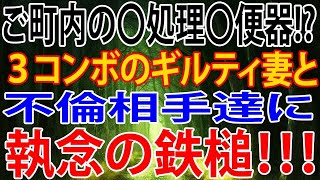 【修羅場】ご町内の〇処理〇便器! ３コンボのギルティ妻と不倫相手達に執念の鉄槌！！！