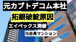 元カブトデコム本社観察　元会長のマンション　エイペックス洞爺　クリスタルタワー　など