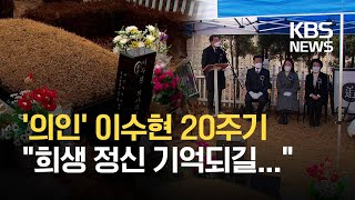 ‘의인’ 이수현 20주기…“잊지 않을게요” / KBS 2021.01.27.