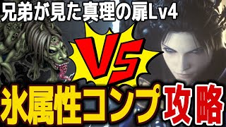 【FFBE】兄弟が見た真理の扉Lv4《エンヴィー(真の姿)》氷属性カテゴリコンプ攻略♯５７５【無課金】