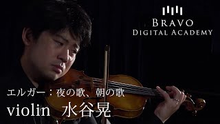 【BRAVO DIGITAL ACADEMY】スペシャルライブ動画ダイジェスト - 水谷 晃 -（クラウドファンディングリターン限定）エルガー：夜の歌、朝の歌