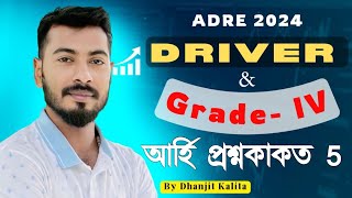 ADRE 2024 | আৰ্হি প্ৰশ্নকাকত- 5 | DRIVER & GRADE -  IV | MOST IMPORTANT QUESTIONS | GYAN JYOTI