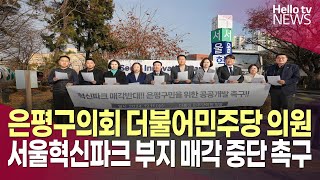 은평구의회, 서울혁신파크 부지 매각 중단 촉구ㅣ#헬로tv뉴스