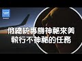 俄總統專機神秘來美執行不神秘的任務 張修杰天高海闊 20230627