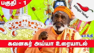 கவனகர் அய்யா உரை | தென்காசி | சுரண்டை | பகுதி - 1 | Milagai Vathal