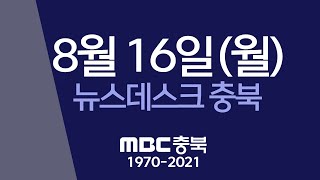 다시보기ㅣ뉴스데스크 충북ㅣ2021년 8월 16일