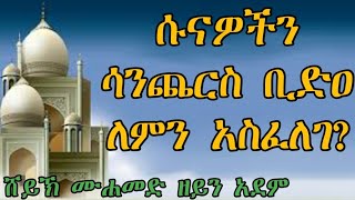 ሱናዎችን  ሳንጨርስ  ቢድዐ  ለምን  አስፈለገ?     ሸይኽ  ሙሐመድ  ዘይን  አደም