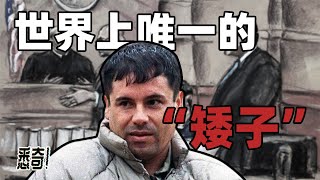 【悉奇!】超越本拉登传人的世界头号恶人，两次越狱地道直接从家修到监狱下面