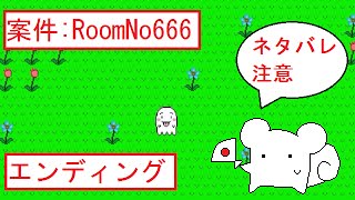 【こりす製作所】ホラーゲーム「案件：RoomNo666」エンディング※ネタバレ注意！！※【公式動画】