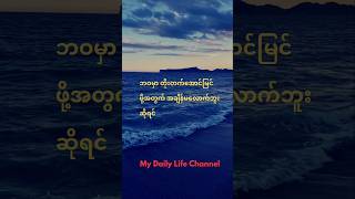 ဘဝမှာတိုးတက်အောင်မြင်ဖို့အတွက်အချိန်မရှိဘူးဆိုရင်#shortsfeed #knowledge #shorts